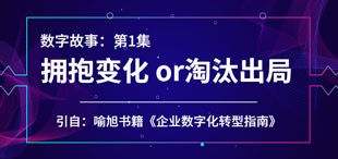 数字化转型故事